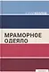 Мраморное одеяло - фото 1