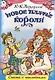 Новое платье короля. Сказка с наклейками - фото 1