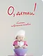 Блокнот О, детки! (3-е оформление) (Эксмо) - фото 1