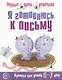 Я готовлюсь к письму: Тетрадь для детей 6—7 лет / Часть 2 - фото 2