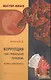 Коррупция как глобальная проблема История и современность (мМ-КЭкФин) Андрианов - фото 1