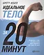 Идеальное тело за 20 минут - фото 1