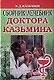 Сборник-лечебник доктора Казьмина - фото 1