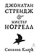 Джонатан Стрендж и мистер Норрелл - фото 1
