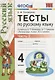 Тесты по русскому языку. 4 класс. В 2 частях. Часть 2 : к учебнику В.П. Канакиной, В.Г. Горецкого. ФГОС (к новому учебнику) - фото 2