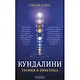 Кундалини: Теория и практика - фото 1