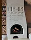 Печи из кирпича своими руками. Проверенная временем классика в современном дизайне - фото 1