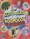 Большая энциклопедия вопросов и ответов - фото 1