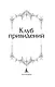 Клуб привидений - фото 10