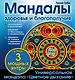 Мандалы здоровья и благополучия: альбом-раскраска - фото 1