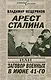 Арест Сталина, или Заговор военных в июне 1941 г. - фото 1