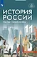 История России, 1946 год - начало XXI века. 11 класс. Базовый уровень. Учебник - фото 1