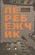Перебежчик - фото 1