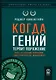 Когда гений терпит поражение. Взлет и падение компании Long-Term Capital Managment - фото 1