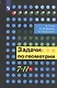 Задачи по геометрии. 7-11 класс. Учебное пособие для общеобразовательных организаций - фото 1