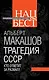Трагедия СССР. Кто ответит за развал? - фото 1