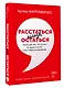 Расстаться нельзя остаться. Книга для тех, кто устал от драм и хочет счастливых отношений - фото 3