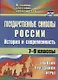 Государственные символы России. История и современность. 7-9 классы. Занятия, праздники, игры. ФГОС - фото 1