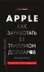 История корпораций. Apple. Как заработать $1 триллион долларов - фото 1