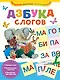 Азбука слогов - фото 1