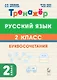 Русский язык. 2 класс. Тренажёр. Буквосочетания. НОВЫЙ ФГОС - фото 1
