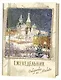 Еженедельник «Открытки из Москвы» Собор Василия Блаженного - фото 1
