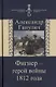 Фигнер герой войны 1812 года (СимВр) Ганулич - фото 1