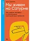 Мы живем на Сатурне. Как помочь человеку с пограничным расстройством личности - фото 1