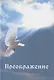 Преображение - фото 1