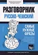 Русско-чешский разговорник. Самые нужные фразы. Тематический словарь. 3000 слов - фото 1