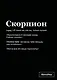 Тетрадь в клетку "SlovoDna. Скорпион (Эксклюзив)", 48 листов - фото 1