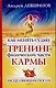 Как менять судьбу: Тренинг физической части кармы - фото 1