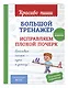 Большой тренажёр. Исправляем плохой почерк. Начальная школа - фото 3