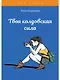 Твоя колдовская сила. Тесты для девочек - фото 1