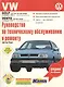 VW Golf.  Руководство по техническому обслуживанию, эксплуатации и ремонту - фото 1
