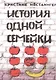 История одной семейки - фото 1