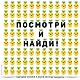Улыбчивые ананасы и другие весёлые находилки - фото 1