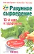 Разумное сыроедение. 13-й шаг к здоровью + книга рецептов нового поколения - фото 1