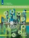 Общественно-научные предметы. Финансовая грамотность. Современный мир. 8-9 классы. Учебник - фото 1