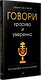 Говори красиво и уверенно. Постановка голоса и речи - фото 2