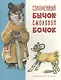 Соломенный бычок-смоляной бочок: украинская народная сказка - фото 1