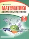 Математика 2 класс. Комплексный тренажёр. 4-е издание - фото 1