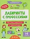 Лабиринты с профессиями: 8-9 лет - фото 1