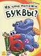 На что похожи буквы?- Моя первая азбука - фото 1
