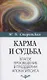 Карма и судьба. Благое просвещение в преддверии апокалипсиса - фото 1