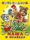 Маша и медведь - фото 1