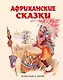 Африканские сказки - фото 1