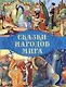 Сказки народов мира - фото 1