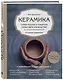 Керамика. Самое полное и понятное пошаговое руководство для начинающих гончаров - фото 3