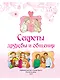 ЭНЦИКЛОПЕДИЯ ДЛЯ ДЕВОЧЕК. СЕКРЕТЫ ДРУЖБЫ И ОБЩЕНИЯ - фото 6